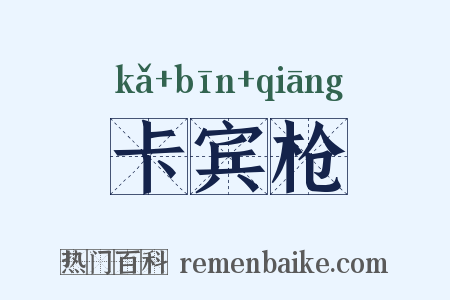 卡宾枪是什么意思的图片